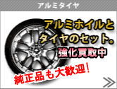 アルミホイール、タイヤ高額買取情報