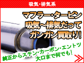 吸気・排気系パーツ買取情報、マフラーやタービン等高額買取！