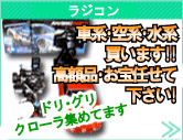 RCカー・エンジンカーから電動他水陸空ラジコン買取情報