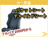 カー用品