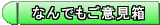 なんでもご意見箱です、ネットでの質問やお問い合わせにどうぞ