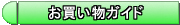 お買い求め方法等についての説明です