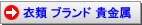 革ジャンやブランド品関連を探す