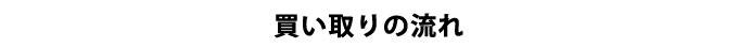 買取のながれ