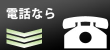 買取電話なら