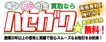 リサイクルショップ 中古パーツのハセガワ