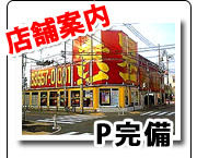 店舗案内 P完備