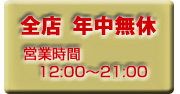 全店年中無休：営業時間12:00～21:00