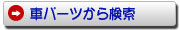 車パーツから探す