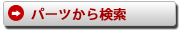 パーツリストから検索。
パーツごとに商品を調べられます。