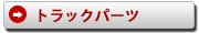 トラックパーツごとに探せます
中古展示数日本一の商品数の中からじっくりとお探しください！