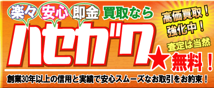 リサイクルショップ 中古パーツのハセガワ