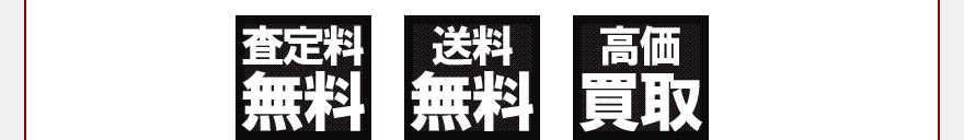 査定料無料、送料無料、高価買取