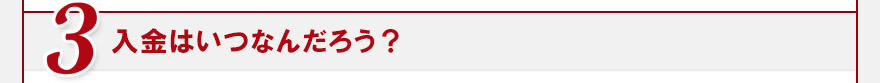 入金はいつなんだろう