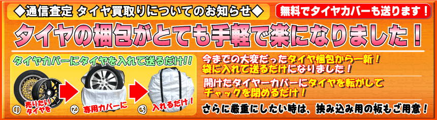 通信査定でのタイヤ梱包がとても楽になりました！専用のタイヤカバーにタイヤを入れるだけ！梱包時間なんてとらせません！詳しくはお電話か本サイト、アルミタイヤ買取りページにて！